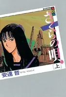ファムファタル 押見修造画集 - 押見修造 - 青年マンガ - DMM