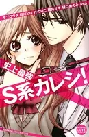 史上最強S系カレシ！