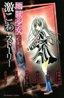 地獄少女 閻魔あいセレクション 激こわストーリー