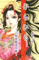 ひらひら〜吉原花魁恋草紙〜