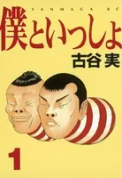 古谷実(ふるやみのる)の作品一覧 - マンガ・電子書籍ならDMMブックス
