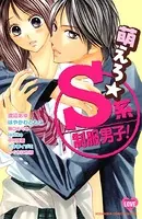 萌えろ☆S系制服男子！