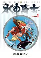 水中騎士