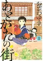 あとかたの街
