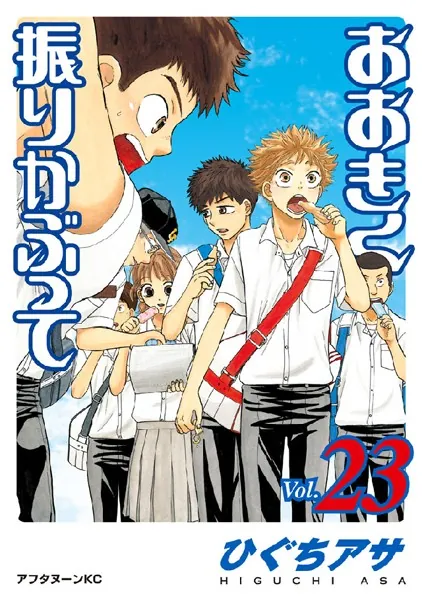 おおきく振りかぶって （23）