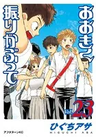 おおきく振りかぶって （23）