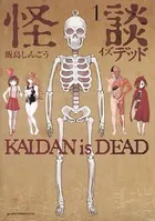怪談イズデッド