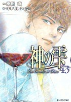 神の雫 （43）