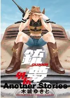 銃夢 外伝