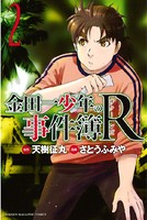 金田一少年の事件簿R （2）