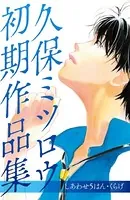 久保ミツロウ 初期作品集 しあわせ5はん/くらげ