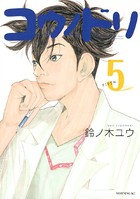コウノドリ （5）