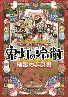 コミック＆アニメ公式ガイド 鬼灯の冷徹 地獄の手引書