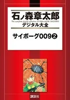 サイボーグ009 （2）