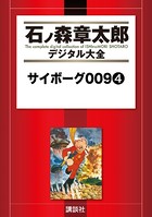 サイボーグ009 （4）の表紙