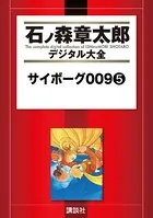 サイボーグ009 （5）