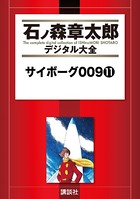 サイボーグ009 （11）の表紙
