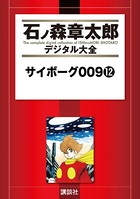 サイボーグ009 （12）の表紙