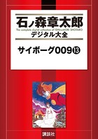 サイボーグ009 （13）の表紙