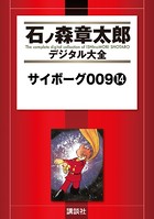 サイボーグ009 （14）の表紙