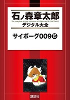 サイボーグ009 （15）の表紙