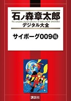 サイボーグ009 （16）の表紙