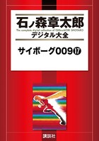 サイボーグ009 （17）の表紙