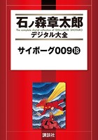 サイボーグ009 （18）の表紙