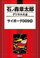 サイボーグ009 （19）の表紙