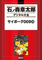 サイボーグ009 （20）の表紙