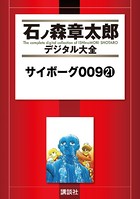 サイボーグ009 （21）の表紙