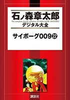 サイボーグ009 （22）の表紙