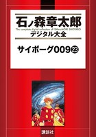 サイボーグ009 （23）の表紙