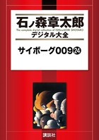 サイボーグ009 （24）の表紙