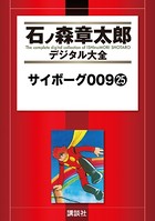 サイボーグ009 （25）の表紙