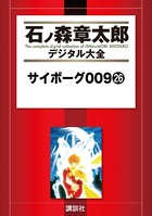 サイボーグ009 （26）の表紙