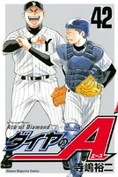 ダイヤのA （42）の表紙