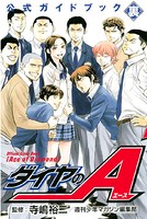 ダイヤのA 公式ガイドブック