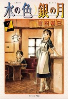 水の色銀の月