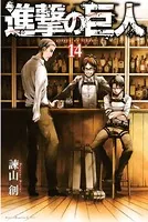 進撃の巨人 （14）