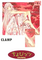 ちょびっツ （2）