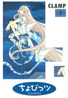 ちょびっツ （3）