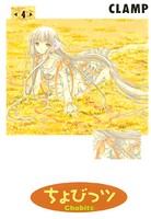 ちょびっツ （4）