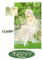 ちょびっツ （5）