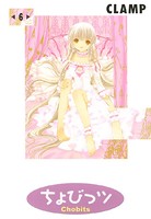 ちょびっツ （6）