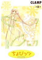 ちょびっツ