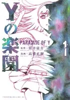 Yの楽園