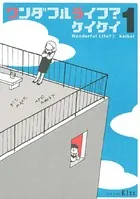 ワンダフルライフ？