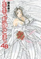 ああっ 女神さまっ
