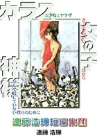 遠藤浩輝短編集
